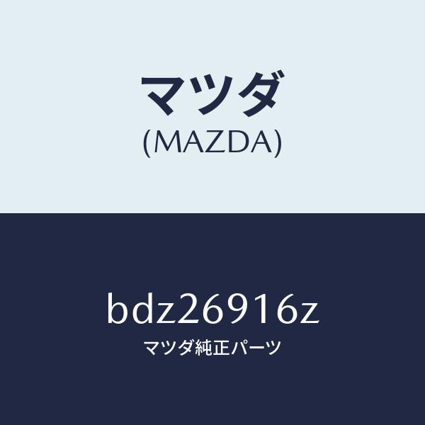 マツダ(MAZDA)アクチユエーター(L)/マツダ純正部品/ファミリア アクセラ アテンザ MAZDA3 MAZDA6/ドアーミラー/BDZ26916Z(BDZ2-69-16Z)