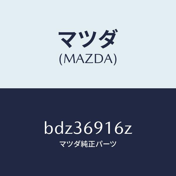 マツダ(MAZDA)アクチユエーター(L)/マツダ純正部品/ファミリア アクセラ アテンザ MAZDA3 MAZDA6/ドアーミラー/BDZ36916Z(BDZ3-69-16Z)