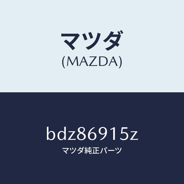 マツダ(MAZDA)アクチユエーター(R)/マツダ純正部品/ファミリア アクセラ アテンザ MAZDA3 MAZDA6/ドアーミラー/BDZ86915Z(BDZ8-69-15Z)