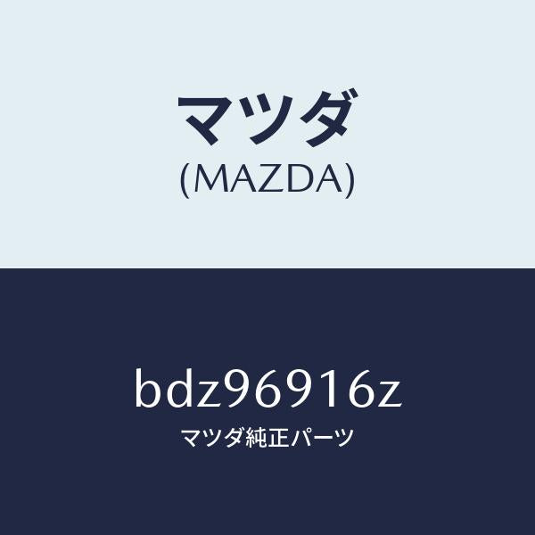 マツダ(MAZDA)アクチユエーター(L)/マツダ純正部品/ファミリア アクセラ アテンザ MAZDA3 MAZDA6/ドアーミラー/BDZ96916Z(BDZ9-69-16Z)