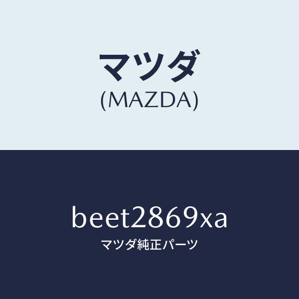 マツダ(MAZDA)ラバー リヤー デフ マウント/純正部品/ファミリア アクセラ アテンザ MAZDA3 MAZDA6/リアアクスルサスペンション/BEET2869XA(BEET-28-69XA)