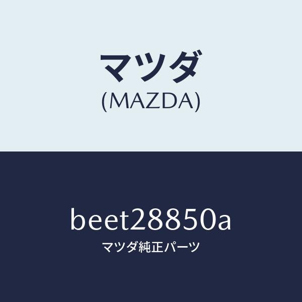 マツダ(MAZDA)メンバー デフ マウンテイング/純正部品/ファミリア アクセラ アテンザ MAZDA3 MAZDA6/リアアクスルサスペンション/BEET28850A(BEET-28-850A)