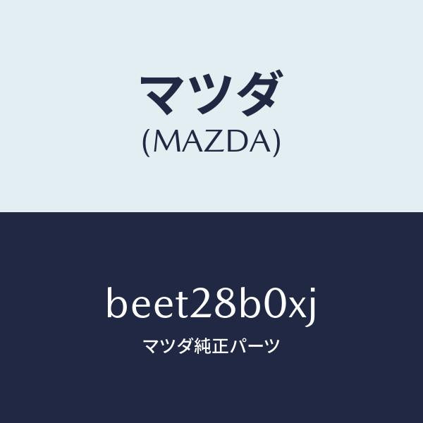 マツダ(MAZDA)アクスル トーシヨン-リヤ サス/純正部品/ファミリア アクセラ アテンザ MAZDA3 MAZDA6/リアアクスルサスペンション/BEET28B0XJ(BEET-28-B0XJ)