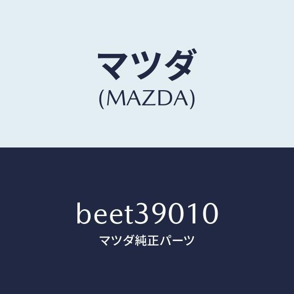 マツダ(MAZDA)ブラケツト NO.1 エンジン/マツダ純正部品/ファミリア アクセラ アテンザ MAZDA3 MAZDA6/BEET39010(BEET-39-010)