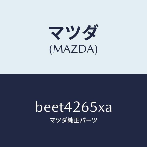 マツダ(MAZDA)ポンプ & ゲージ フユーエル/マツダ純正部品/ファミリア アクセラ アテンザ MAZDA3 MAZDA6/フューエルシステム/BEET4265XA(BEET-42-65XA)