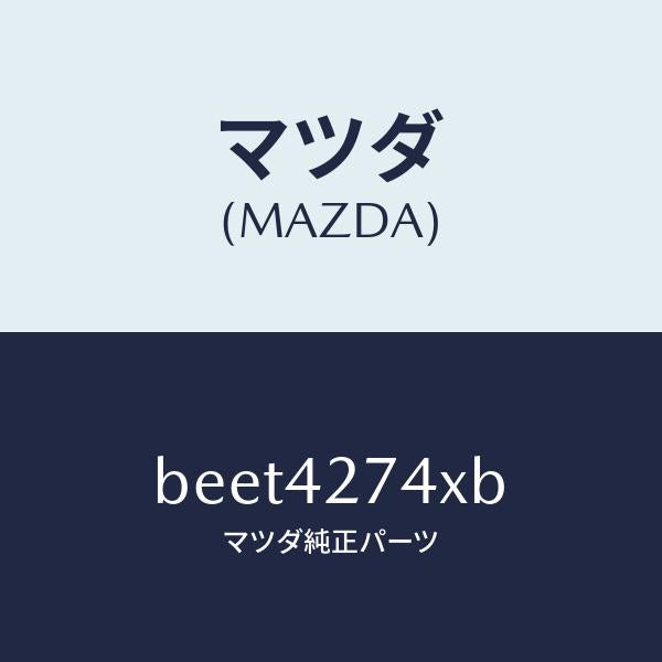 マツダ(MAZDA)インシユレーター/マツダ純正部品/ファミリア アクセラ アテンザ MAZDA3 MAZDA6/フューエルシステム/BEET4274XB(BEET-42-74XB)