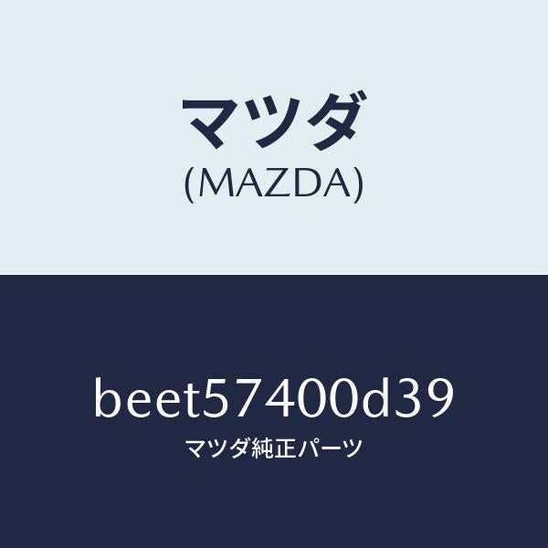 マツダ(MAZDA)バツク(R) リヤー シート/マツダ純正部品/ファミリア アクセラ アテンザ MAZDA3 MAZDA6/シート/BEET57400D39(BEET-57-400D3)