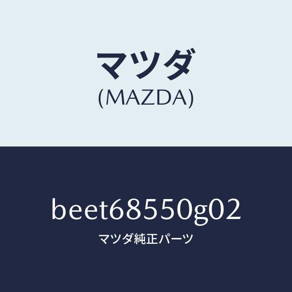 マツダ(MAZDA)トリム(L) リヤー ドアー/マツダ純正部品/ファミリア アクセラ アテンザ MAZDA3 MAZDA6/BEET68550G02(BEET-68-550G0)