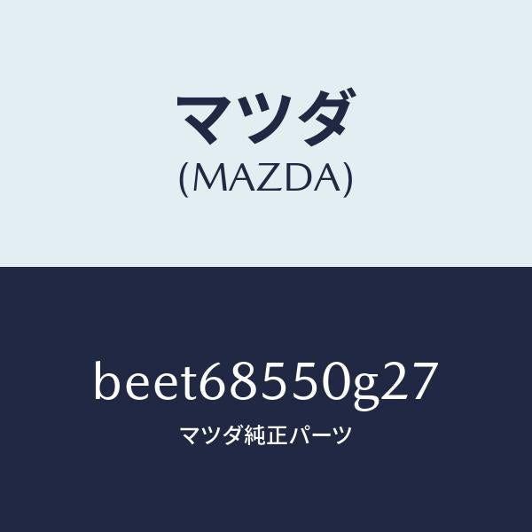 マツダ(MAZDA)トリム(L) リヤー ドアー/マツダ純正部品/ファミリア アクセラ アテンザ MAZDA3 MAZDA6/BEET68550G27(BEET-68-550G2)