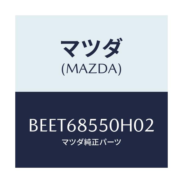 マツダ(MAZDA) トリム(L) リヤードアー/ファミリア アクセラ アテンザ MAZDA3 MAZDA6/トリム/マツダ純正部品/BEET68550H02(BEET-68-550H0)