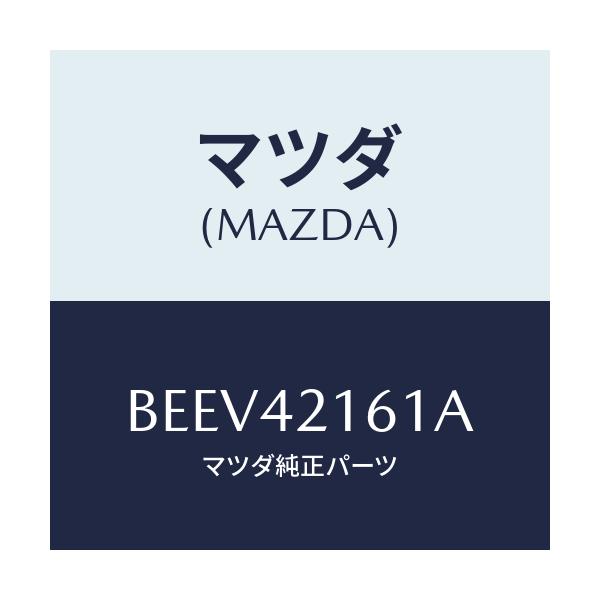 マツダ(MAZDA) プレート セツト/ファミリア アクセラ アテンザ MAZDA3 MAZDA6/フューエルシステム/マツダ純正部品/BEEV42161A(BEEV-42-161A)