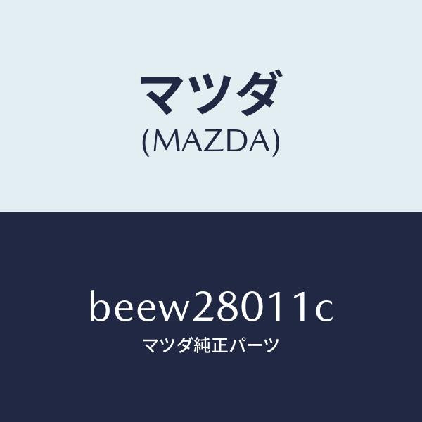 マツダ(MAZDA)スプリング リヤー コイル/マツダ純正部品/ファミリア アクセラ アテンザ MAZDA3 MAZDA6/リアアクスルサスペンション/BEEW28011C(BEEW-28-011C)
