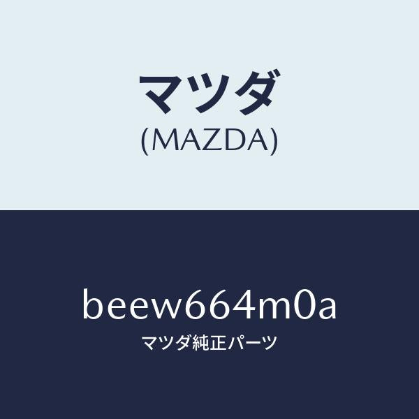 マツダ(MAZDA)スイツチ ステアリング/マツダ純正部品/ファミリア アクセラ アテンザ MAZDA3 MAZDA6/PWスイッチ/BEEW664M0A(BEEW-66-4M0A)