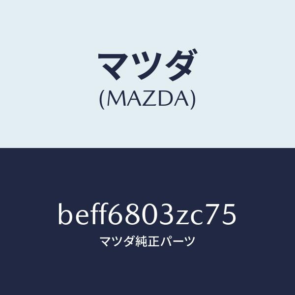 マツダ(MAZDA)シーリング トツプ/マツダ純正部品/ファミリア アクセラ アテンザ MAZDA3 MAZDA6/BEFF6803ZC75(BEFF-68-03ZC7)