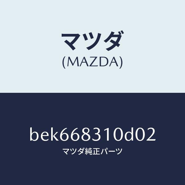 マツダ(MAZDA)トレー リヤー パツケージ/マツダ純正部品/ファミリア アクセラ アテンザ MAZDA3 MAZDA6/BEK668310D02(BEK6-68-310D0)