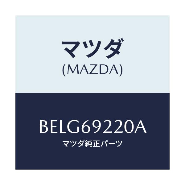 マツダ(MAZDA) ミラー インテリア/ファミリア アクセラ アテンザ MAZDA3 MAZDA6/ドアーミラー/マツダ純正部品/BELG69220A(BELG-69-220A)