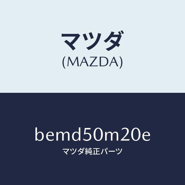 マツダ(MAZDA)ガーニツシユ(L) フロント ドア/マツダ純正部品/ファミリア アクセラ アテンザ MAZDA3 MAZDA6/バンパー/BEMD50M20E(BEMD-50-M20E)