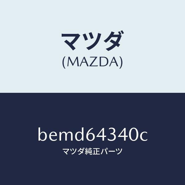 マツダ(MAZDA)パネル コンソール ブーツ/マツダ純正部品/ファミリア アクセラ アテンザ MAZDA3 MAZDA6/BEMD64340C(BEMD-64-340C)