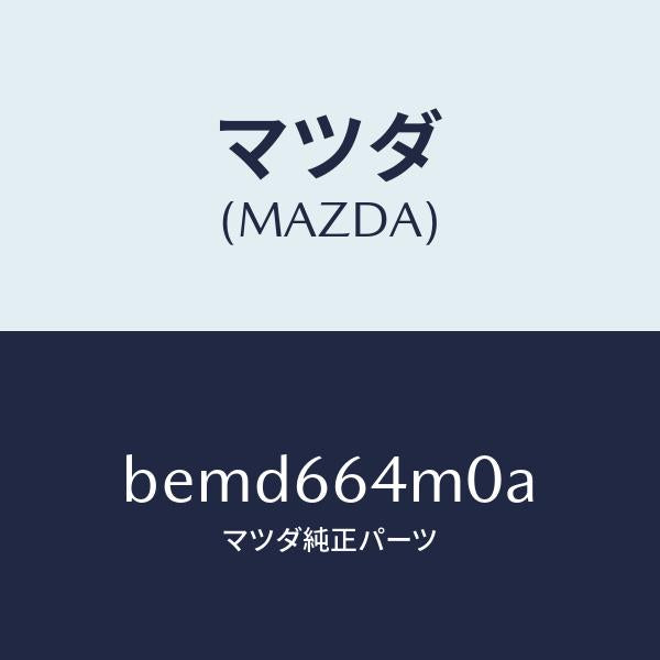 マツダ(MAZDA)スイツチ ステアリング/マツダ純正部品/ファミリア アクセラ アテンザ MAZDA3 MAZDA6/PWスイッチ/BEMD664M0A(BEMD-66-4M0A)