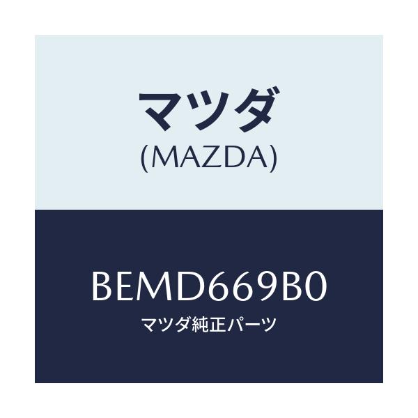 マツダ(MAZDA) ブラケツト アンプ/ファミリア アクセラ アテンザ MAZDA3 MAZDA6/PWスイッチ/マツダ純正部品/BEMD669B0(BEMD-66-9B0)