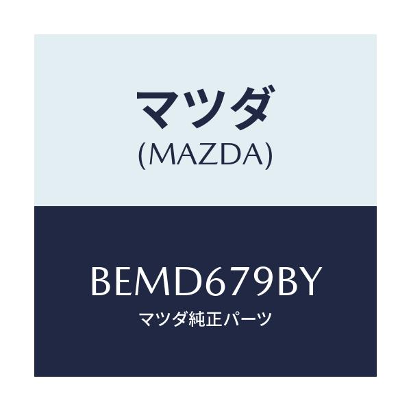 マツダ(MAZDA) ブラケツト リレー/ファミリア アクセラ アテンザ MAZDA3 MAZDA6/ハーネス/マツダ純正部品/BEMD679BY(BEMD-67-9BY)
