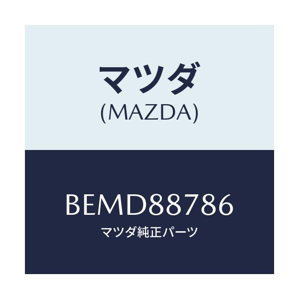 マツダ(MAZDA) ロツド(L) リヤーシートバツク/ファミリア アクセラ アテンザ MAZDA3 MAZDA6/複数個所使用/マツダ純正部品/BEMD88786(BEMD-88-786)