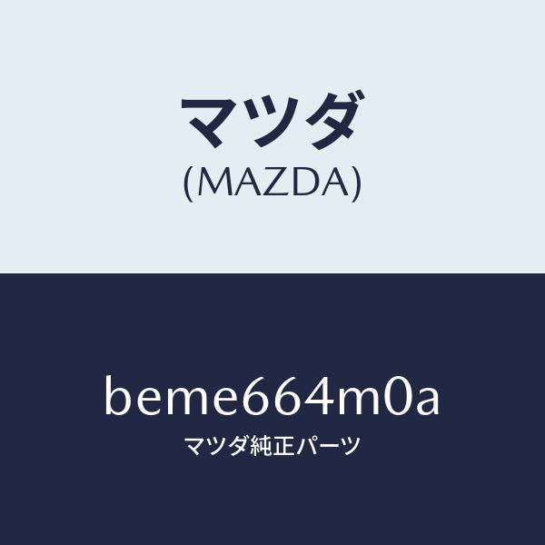 マツダ(MAZDA)スイツチ ステアリング/マツダ純正部品/ファミリア アクセラ アテンザ MAZDA3 MAZDA6/PWスイッチ/BEME664M0A(BEME-66-4M0A)