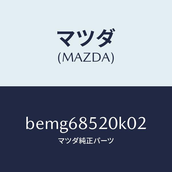 マツダ(MAZDA)トリム(R) リヤー ドアー/マツダ純正部品/ファミリア アクセラ アテンザ MAZDA3 MAZDA6/BEMG68520K02(BEMG-68-520K0)