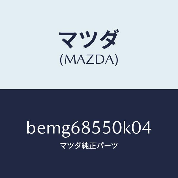 マツダ(MAZDA)トリム(L) リヤー ドアー/マツダ純正部品/ファミリア アクセラ アテンザ MAZDA3 MAZDA6/BEMG68550K04(BEMG-68-550K0)