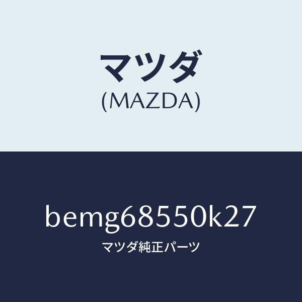 マツダ(MAZDA)トリム(L) リヤー ドアー/マツダ純正部品/ファミリア アクセラ アテンザ MAZDA3 MAZDA6/BEMG68550K27(BEMG-68-550K2)