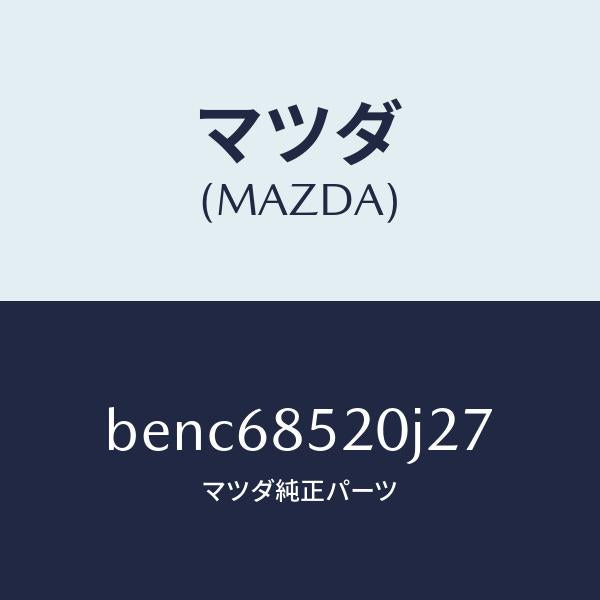 マツダ(MAZDA)トリム(R) リヤー ドアー/マツダ純正部品/ファミリア アクセラ アテンザ MAZDA3 MAZDA6/BENC68520J27(BENC-68-520J2)