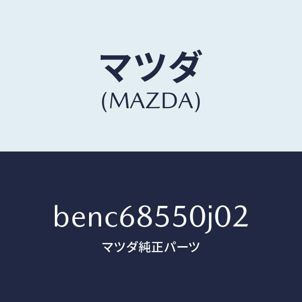 マツダ(MAZDA)トリム(L) リヤー ドアー/マツダ純正部品/ファミリア アクセラ アテンザ MAZDA3 MAZDA6/BENC68550J02(BENC-68-550J0)