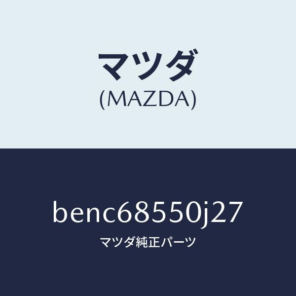 マツダ(MAZDA)トリム(L) リヤー ドアー/マツダ純正部品/ファミリア アクセラ アテンザ MAZDA3 MAZDA6/BENC68550J27(BENC-68-550J2)