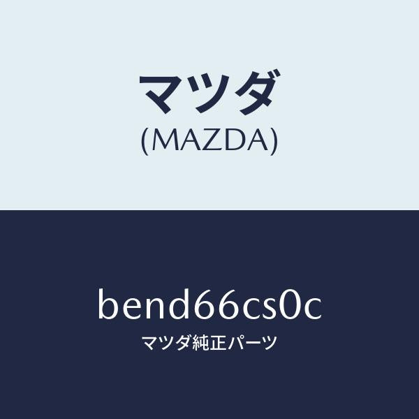 マツダ(MAZDA)スプリング クロツク/マツダ純正部品/ファミリア アクセラ アテンザ MAZDA3 MAZDA6/PWスイッチ/BEND66CS0C(BEND-66-CS0C)