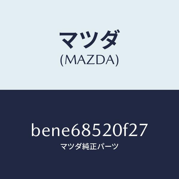 マツダ(MAZDA)トリム(R) リヤー ドアー/マツダ純正部品/ファミリア アクセラ アテンザ MAZDA3 MAZDA6/BENE68520F27(BENE-68-520F2)