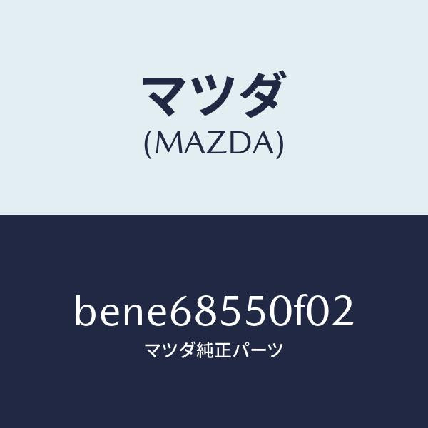 マツダ(MAZDA)トリム(L) リヤー ドアー/マツダ純正部品/ファミリア アクセラ アテンザ MAZDA3 MAZDA6/BENE68550F02(BENE-68-550F0)