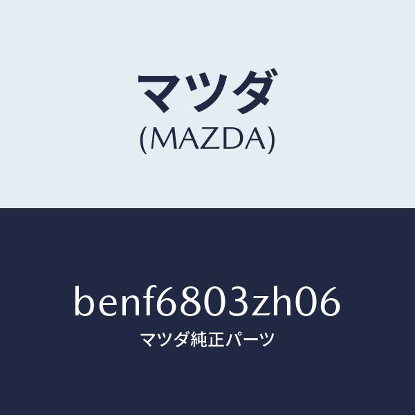 マツダ(MAZDA)シーリング トツプ/マツダ純正部品/ファミリア アクセラ アテンザ MAZDA3 MAZDA6/BENF6803ZH06(BENF-68-03ZH0)