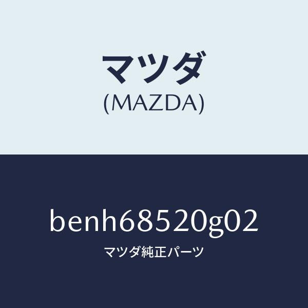 マツダ(MAZDA)トリム(R) リヤー ドアー/マツダ純正部品/ファミリア アクセラ アテンザ MAZDA3 MAZDA6/BENH68520G02(BENH-68-520G0)