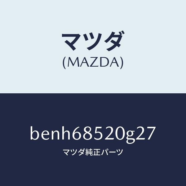 マツダ(MAZDA)トリム(R) リヤー ドアー/マツダ純正部品/ファミリア アクセラ アテンザ MAZDA3 MAZDA6/BENH68520G27(BENH-68-520G2)