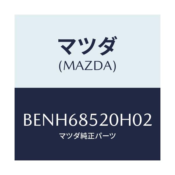 マツダ(MAZDA) トリム(R) リヤードアー/ファミリア アクセラ アテンザ MAZDA3 MAZDA6/トリム/マツダ純正部品/BENH68520H02(BENH-68-520H0)