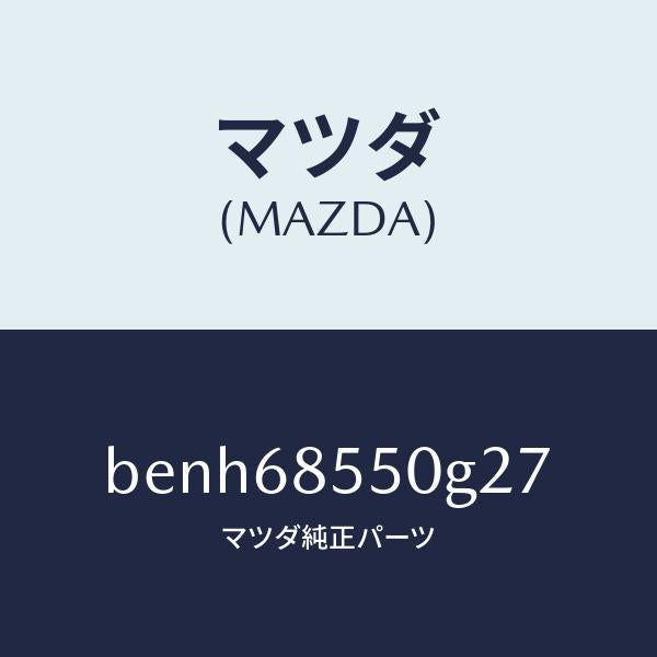 マツダ(MAZDA)トリム(L) リヤー ドアー/マツダ純正部品/ファミリア アクセラ アテンザ MAZDA3 MAZDA6/BENH68550G27(BENH-68-550G2)