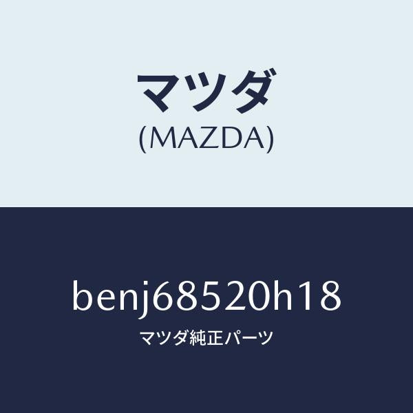 マツダ(MAZDA)トリム(R) リヤー ドアー/マツダ純正部品/ファミリア アクセラ アテンザ MAZDA3 MAZDA6/BENJ68520H18(BENJ-68-520H1)