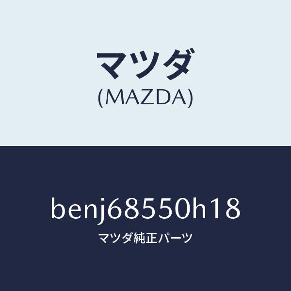マツダ(MAZDA)トリム(L) リヤー ドアー/マツダ純正部品/ファミリア アクセラ アテンザ MAZDA3 MAZDA6/BENJ68550H18(BENJ-68-550H1)