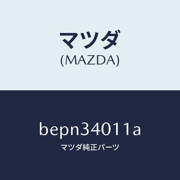 マツダ(MAZDA)スプリング フロント コイル/マツダ純正部品/ファミリア アクセラ アテンザ MAZDA3 MAZDA6/フロントショック/BEPN34011A(BEPN-34-011A)