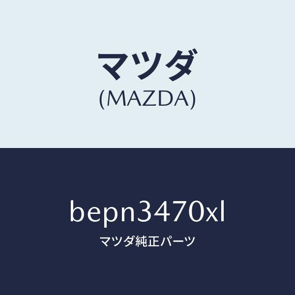 マツダ(MAZDA)ダンパー(R) フロント/マツダ純正部品/ファミリア アクセラ アテンザ MAZDA3 MAZDA6/フロントショック/BEPN3470XL(BEPN-34-70XL)