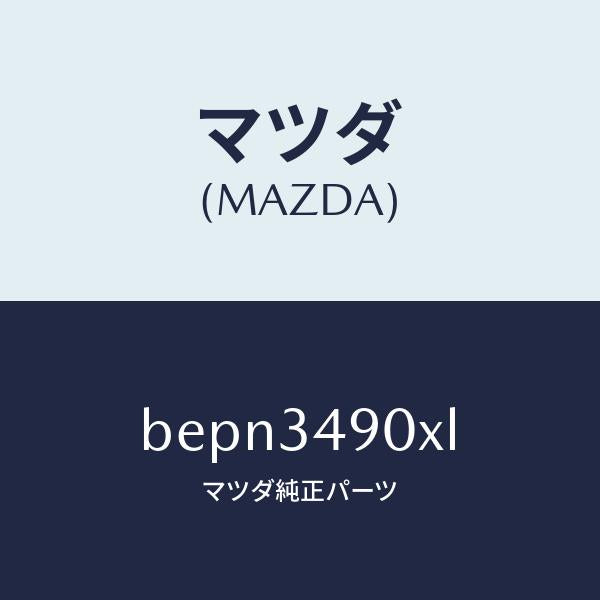 マツダ(MAZDA)ダンパー(L) フロント/マツダ純正部品/ファミリア アクセラ アテンザ MAZDA3 MAZDA6/フロントショック/BEPN3490XL(BEPN-34-90XL)