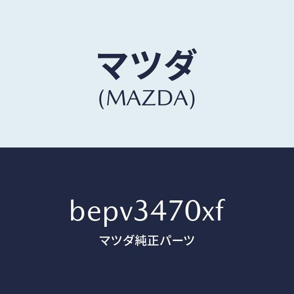 マツダ(MAZDA)ダンパー(R) フロント/マツダ純正部品/ファミリア アクセラ アテンザ MAZDA3 MAZDA6/フロントショック/BEPV3470XF(BEPV-34-70XF)