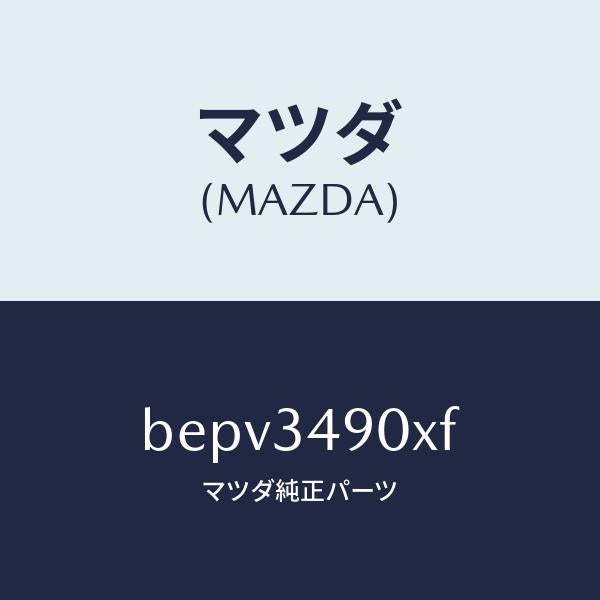 マツダ(MAZDA)ダンパー(L) フロント/マツダ純正部品/ファミリア アクセラ アテンザ MAZDA3 MAZDA6/フロントショック/BEPV3490XF(BEPV-34-90XF)
