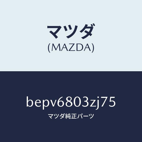 マツダ(MAZDA)シーリング トツプ/マツダ純正部品/ファミリア アクセラ アテンザ MAZDA3 MAZDA6/BEPV6803ZJ75(BEPV-68-03ZJ7)