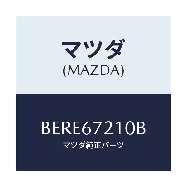 マツダ(MAZDA) ワイヤリング リヤードアー/ファミリア アクセラ アテンザ MAZDA3 MAZDA6/ハーネス/マツダ純正部品/BERE67210B(BERE-67-210B)